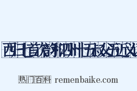 西归七首次韵和泗州十五叔父五近义词是什么意思的图片